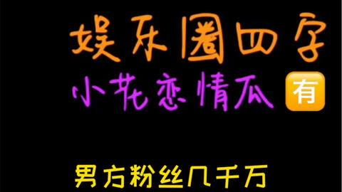 吃瓜娱乐v,揭秘娱乐圈幕后故事，带你领略明星真实生活